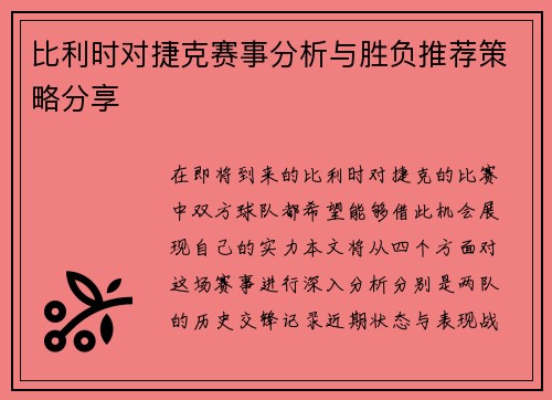 比利时对捷克赛事分析与胜负推荐策略分享