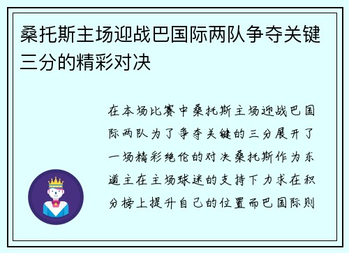 桑托斯主场迎战巴国际两队争夺关键三分的精彩对决