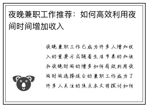 夜晚兼职工作推荐：如何高效利用夜间时间增加收入