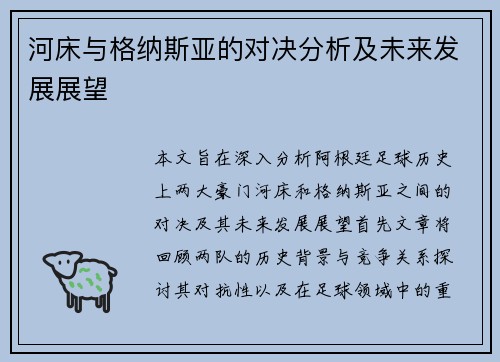 河床与格纳斯亚的对决分析及未来发展展望