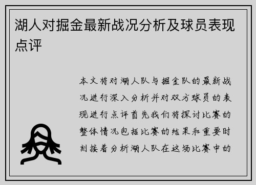 湖人对掘金最新战况分析及球员表现点评