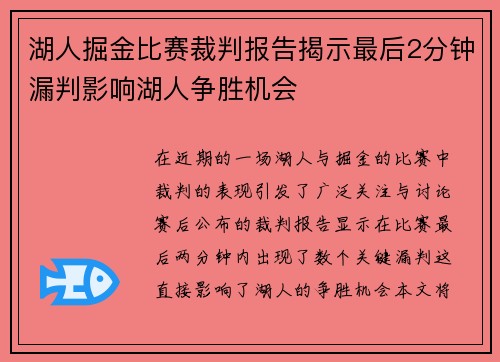 湖人掘金比赛裁判报告揭示最后2分钟漏判影响湖人争胜机会