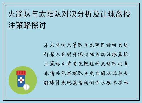 火箭队与太阳队对决分析及让球盘投注策略探讨