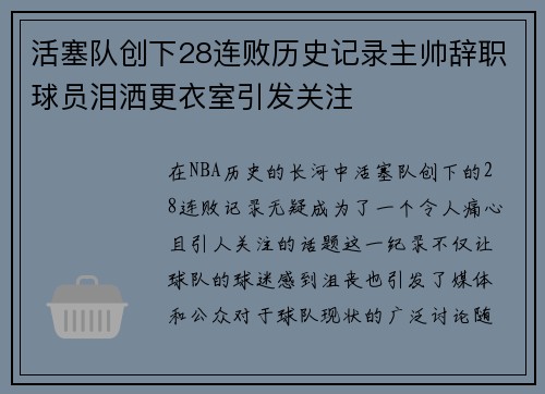 活塞队创下28连败历史记录主帅辞职球员泪洒更衣室引发关注