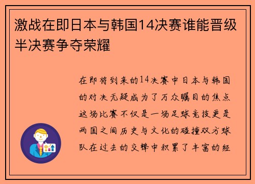 激战在即日本与韩国14决赛谁能晋级半决赛争夺荣耀