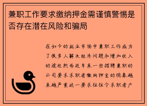 兼职工作要求缴纳押金需谨慎警惕是否存在潜在风险和骗局