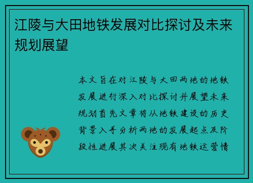 江陵与大田地铁发展对比探讨及未来规划展望