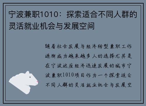 宁波兼职1010：探索适合不同人群的灵活就业机会与发展空间
