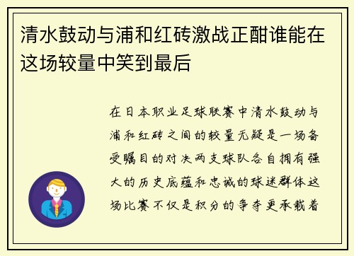 清水鼓动与浦和红砖激战正酣谁能在这场较量中笑到最后