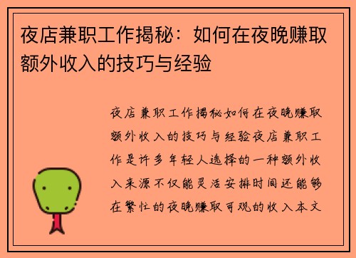 夜店兼职工作揭秘：如何在夜晚赚取额外收入的技巧与经验