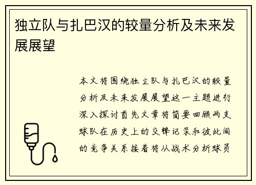 独立队与扎巴汉的较量分析及未来发展展望