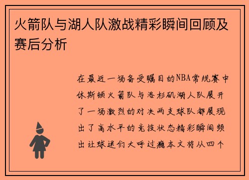 火箭队与湖人队激战精彩瞬间回顾及赛后分析