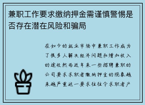 兼职工作要求缴纳押金需谨慎警惕是否存在潜在风险和骗局