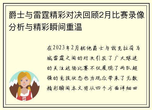 爵士与雷霆精彩对决回顾2月比赛录像分析与精彩瞬间重温