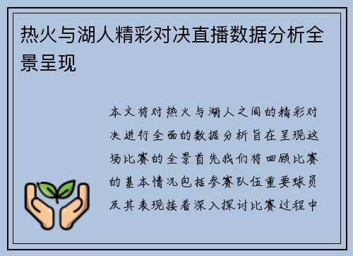 热火与湖人精彩对决直播数据分析全景呈现
