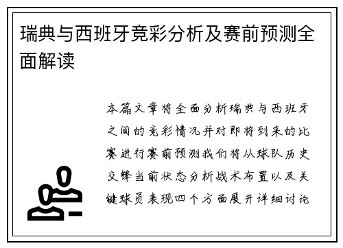 瑞典与西班牙竞彩分析及赛前预测全面解读