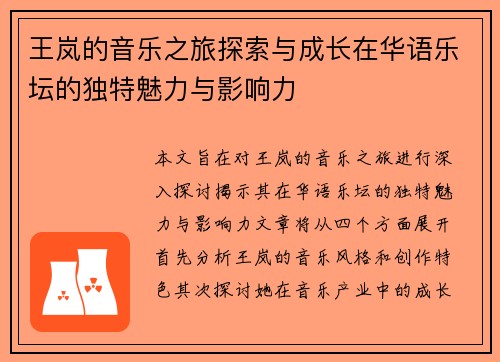 王岚的音乐之旅探索与成长在华语乐坛的独特魅力与影响力