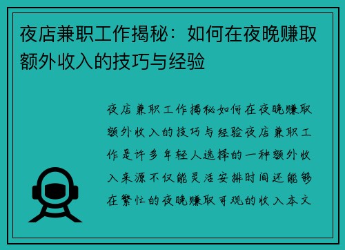 夜店兼职工作揭秘：如何在夜晚赚取额外收入的技巧与经验
