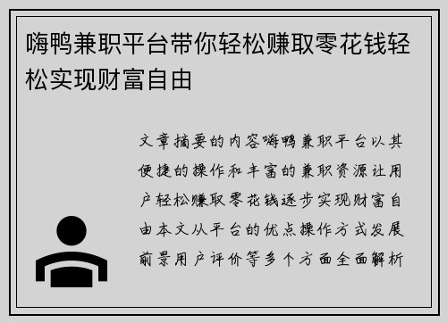 嗨鸭兼职平台带你轻松赚取零花钱轻松实现财富自由