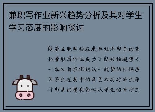 兼职写作业新兴趋势分析及其对学生学习态度的影响探讨