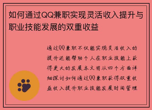 如何通过QQ兼职实现灵活收入提升与职业技能发展的双重收益