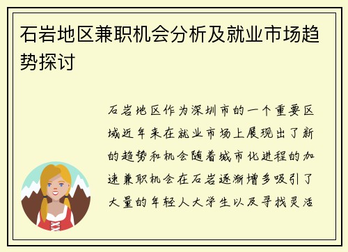 石岩地区兼职机会分析及就业市场趋势探讨