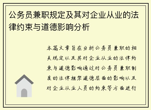 公务员兼职规定及其对企业从业的法律约束与道德影响分析