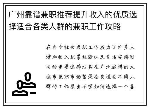 广州靠谱兼职推荐提升收入的优质选择适合各类人群的兼职工作攻略