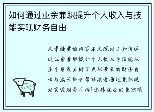 如何通过业余兼职提升个人收入与技能实现财务自由