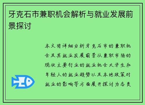 牙克石市兼职机会解析与就业发展前景探讨