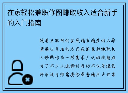 在家轻松兼职修图赚取收入适合新手的入门指南