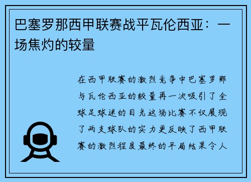 巴塞罗那西甲联赛战平瓦伦西亚：一场焦灼的较量