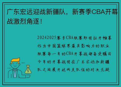 广东宏远迎战新疆队，新赛季CBA开幕战激烈角逐！