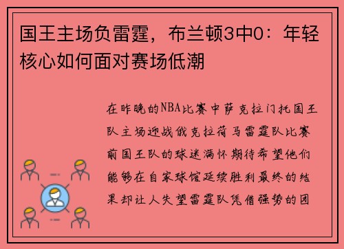 国王主场负雷霆，布兰顿3中0：年轻核心如何面对赛场低潮