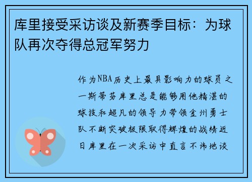 库里接受采访谈及新赛季目标：为球队再次夺得总冠军努力