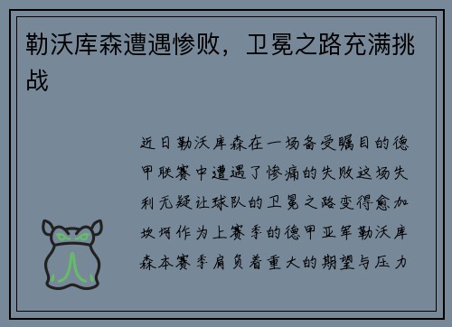 勒沃库森遭遇惨败，卫冕之路充满挑战
