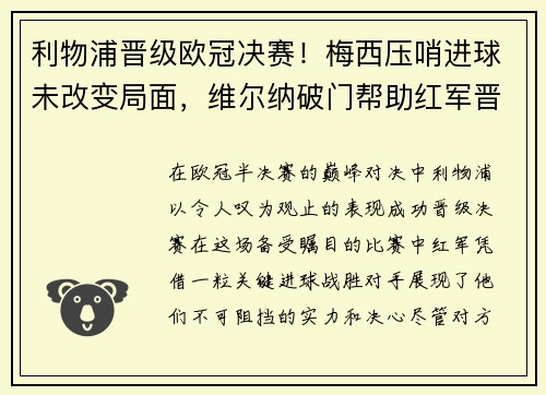 利物浦晋级欧冠决赛！梅西压哨进球未改变局面，维尔纳破门帮助红军晋级