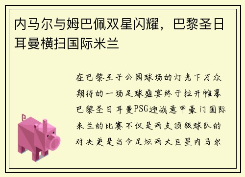 内马尔与姆巴佩双星闪耀，巴黎圣日耳曼横扫国际米兰