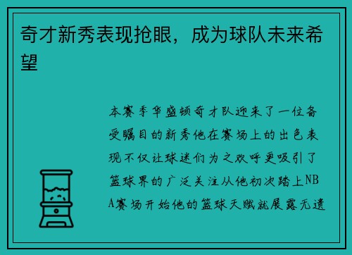 奇才新秀表现抢眼，成为球队未来希望