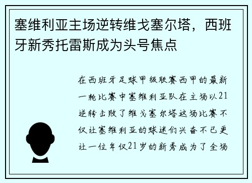 塞维利亚主场逆转维戈塞尔塔，西班牙新秀托雷斯成为头号焦点