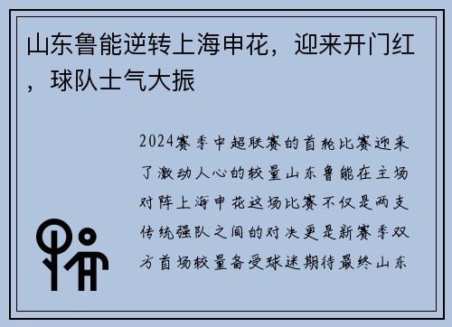 山东鲁能逆转上海申花，迎来开门红，球队士气大振