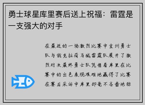 勇士球星库里赛后送上祝福：雷霆是一支强大的对手