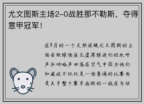 尤文图斯主场2-0战胜那不勒斯，夺得意甲冠军！