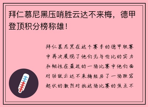 拜仁慕尼黑压哨胜云达不来梅，德甲登顶积分榜称雄！