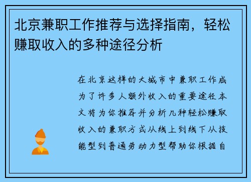 北京兼职工作推荐与选择指南，轻松赚取收入的多种途径分析