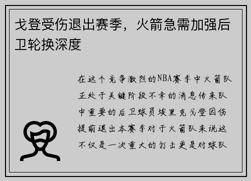 戈登受伤退出赛季，火箭急需加强后卫轮换深度