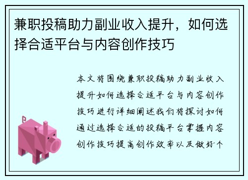 兼职投稿助力副业收入提升，如何选择合适平台与内容创作技巧