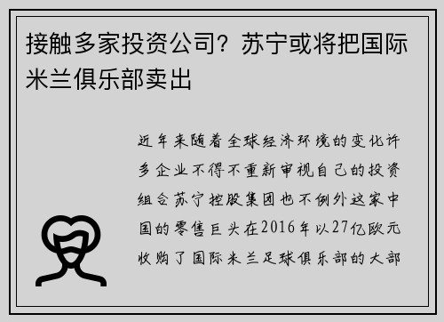 接触多家投资公司？苏宁或将把国际米兰俱乐部卖出