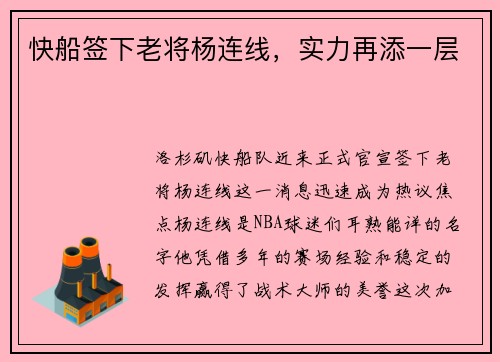 快船签下老将杨连线，实力再添一层