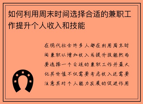如何利用周末时间选择合适的兼职工作提升个人收入和技能